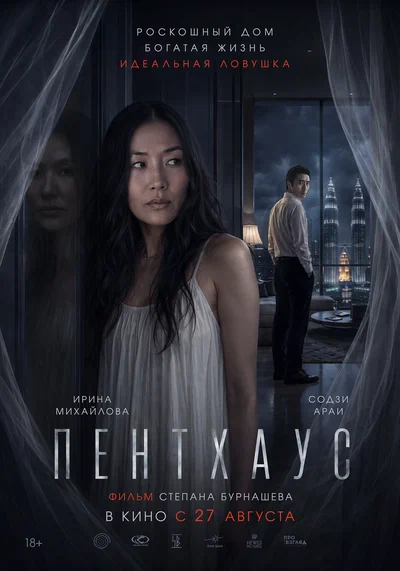 Постер: Пентхаус